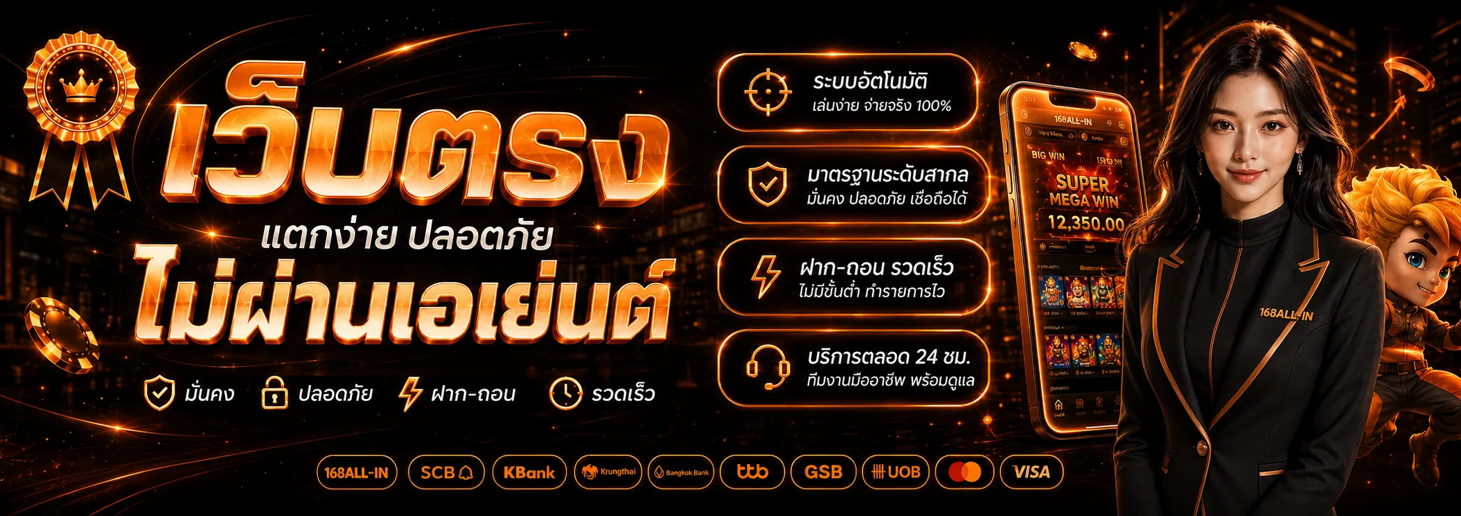 แบนเนอร์ 168ALL-IN เว็บตรงและระบบฝากถอน